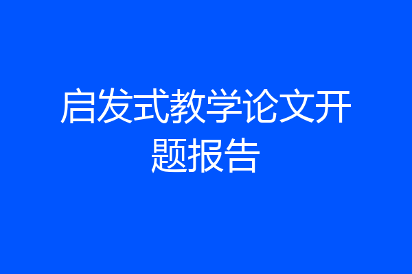 启发式教学论文开题报告