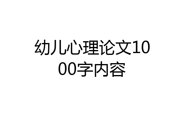 幼儿心理论文1000字内容