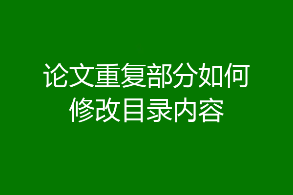 论文重复部分如何修改目录内容