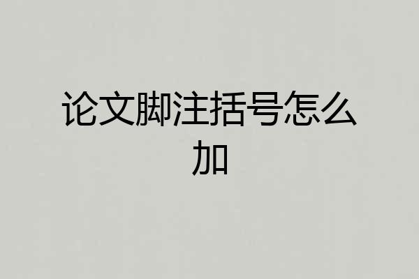论文脚注括号怎么加