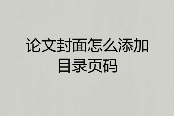 论文封面怎么添加目录页码