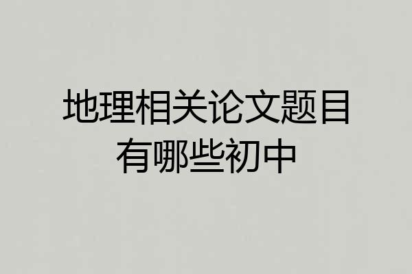 地理相关论文题目有哪些初中