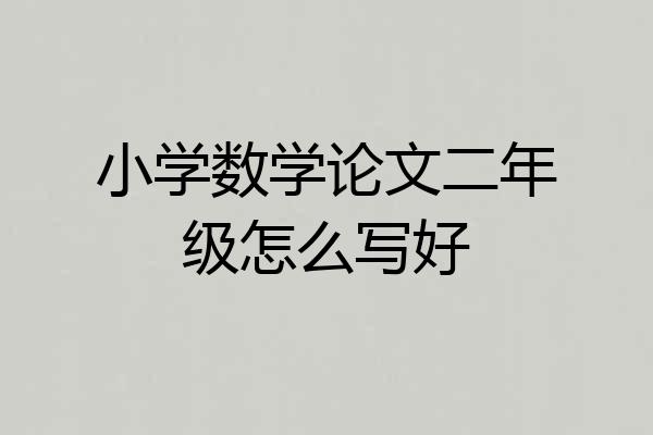小学数学论文二年级怎么写好