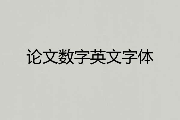 论文数字英文字体