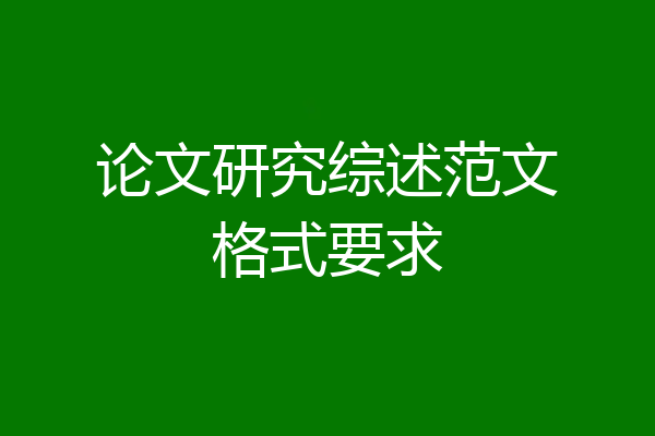 论文研究综述范文格式要求