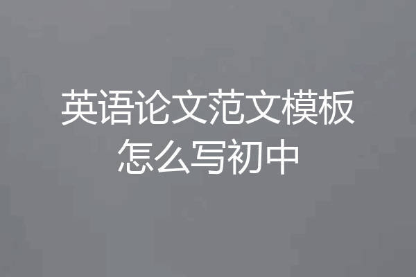 英语论文范文模板怎么写初中