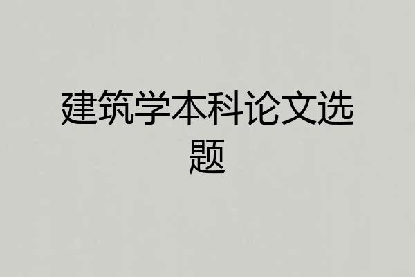 建筑学本科论文选题