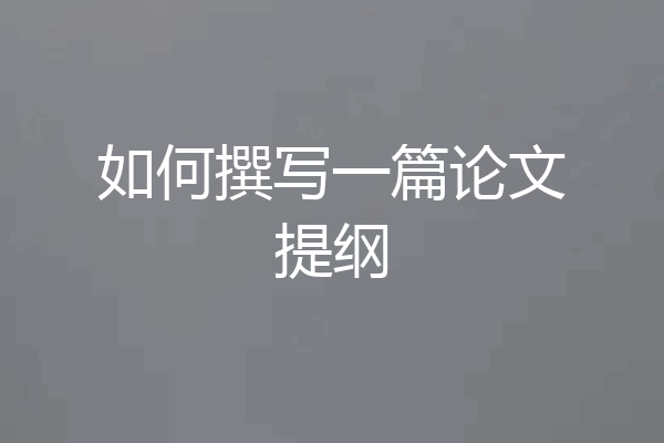 如何撰写一篇论文提纲