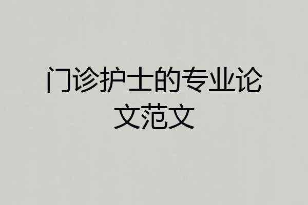 门诊护士的专业论文范文