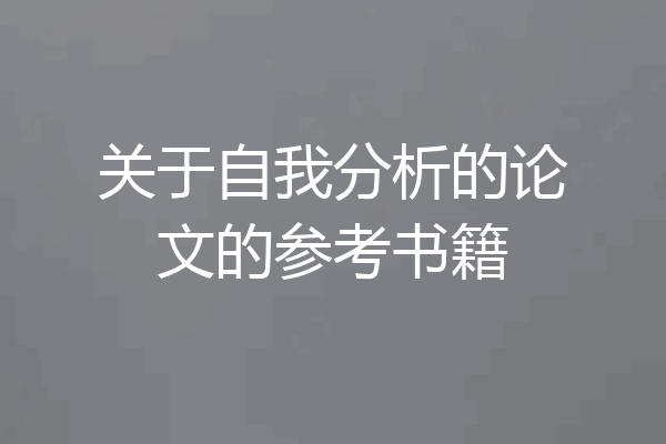 关于自我分析的论文的参考书籍