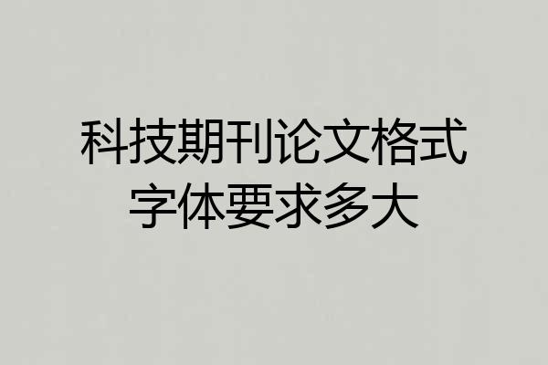 科技期刊论文格式字体要求多大