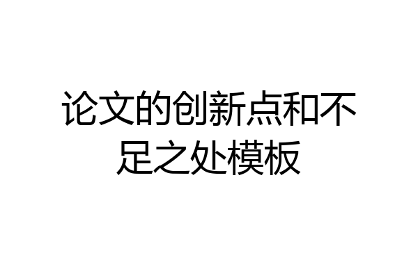 论文的创新点和不足之处模板
