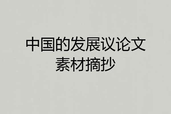 中国的发展议论文素材摘抄