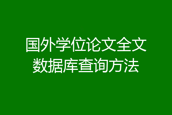国外学位论文全文数据库查询方法