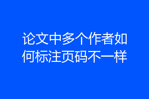 论文中多个作者如何标注页码不一样