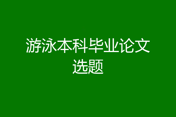 游泳本科毕业论文选题