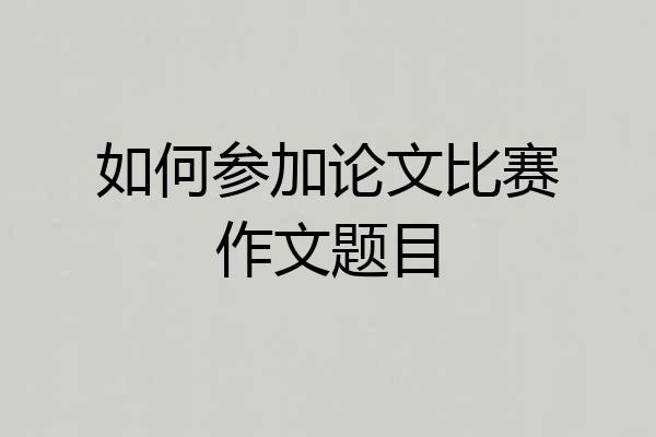 如何参加论文比赛作文题目