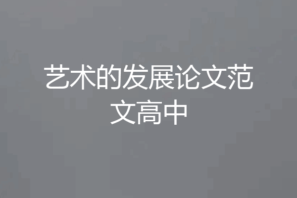 艺术的发展论文范文高中
