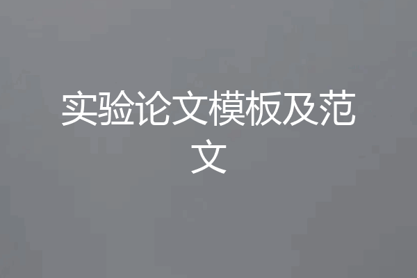实验论文模板及范文