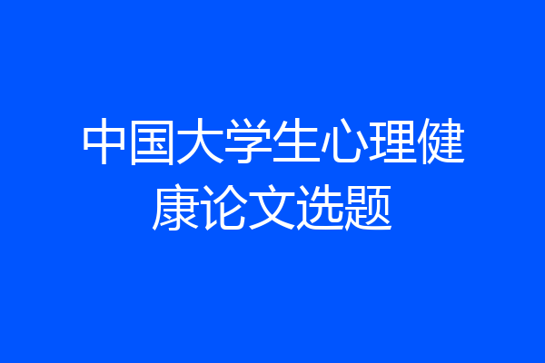 中国大学生心理健康论文选题