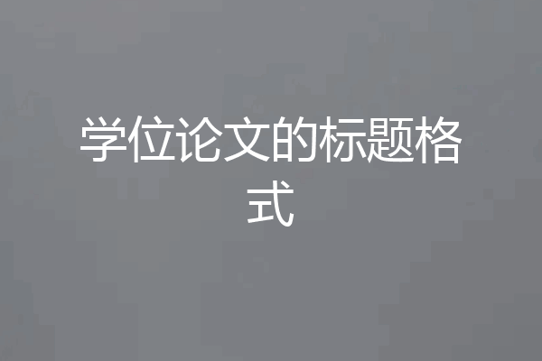 学位论文的标题格式
