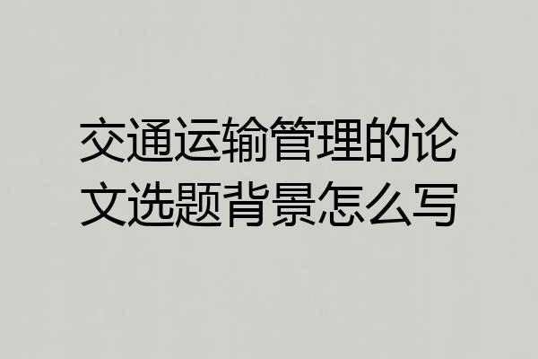 交通运输管理的论文选题背景怎么写