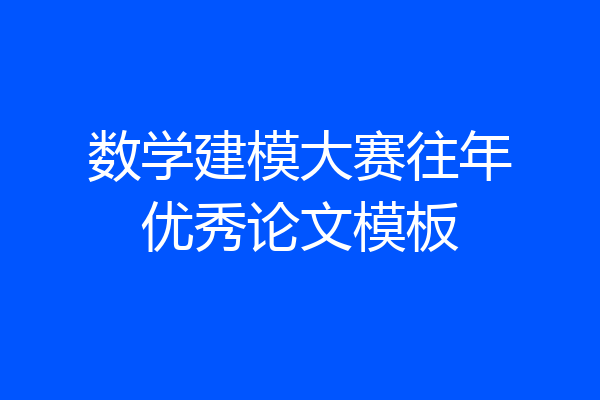 数学建模大赛往年优秀论文模板