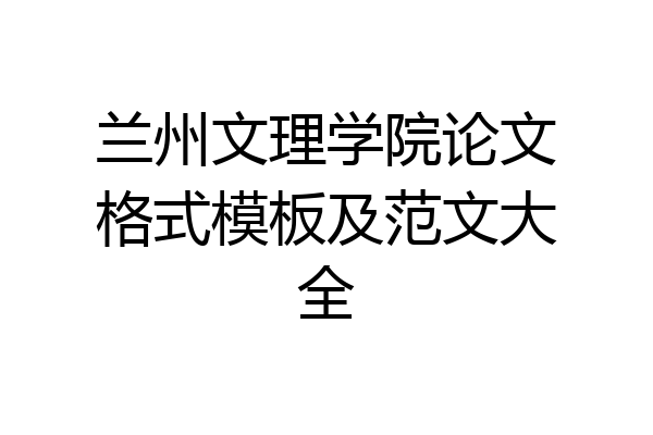 兰州文理学院论文格式模板及范文大全