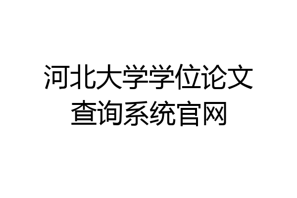 河北大学学位论文查询系统官网