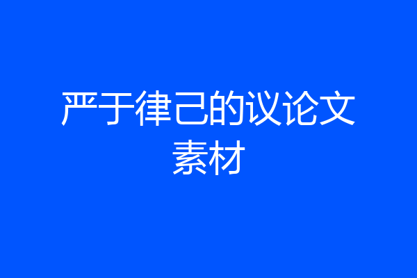 严于律己的议论文素材
