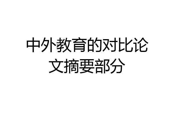 中外教育的对比论文摘要部分