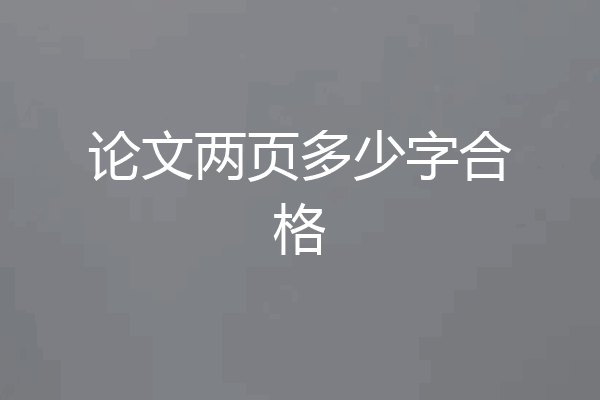论文两页多少字合格