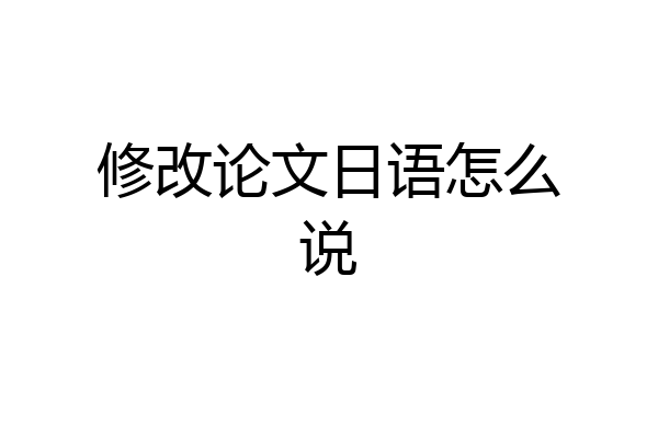 修改论文日语怎么说