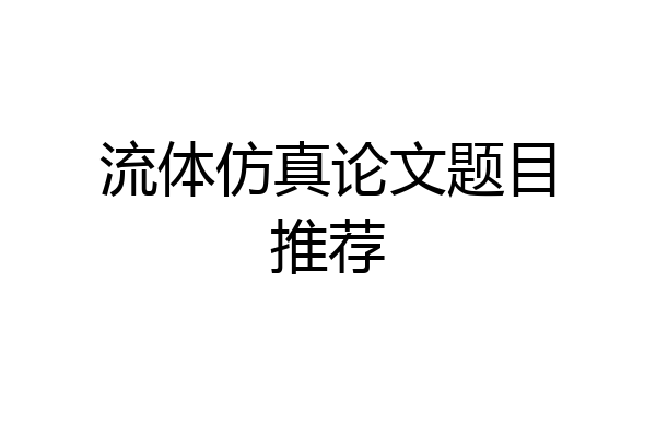 流体仿真论文题目推荐