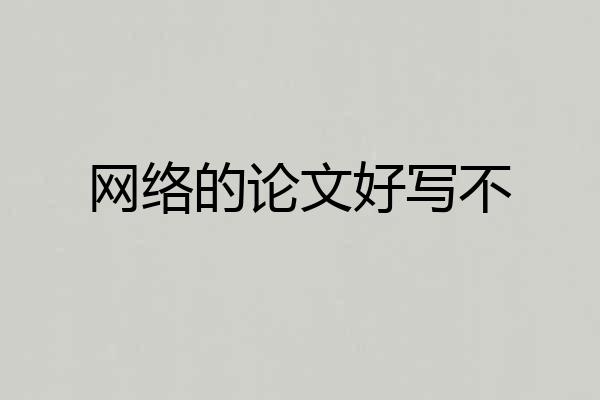 网络的论文好写不