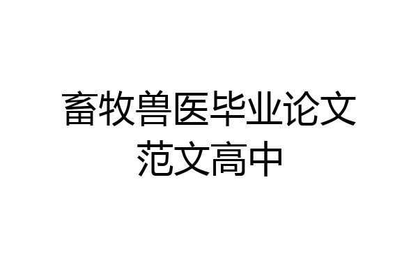 畜牧兽医毕业论文范文高中