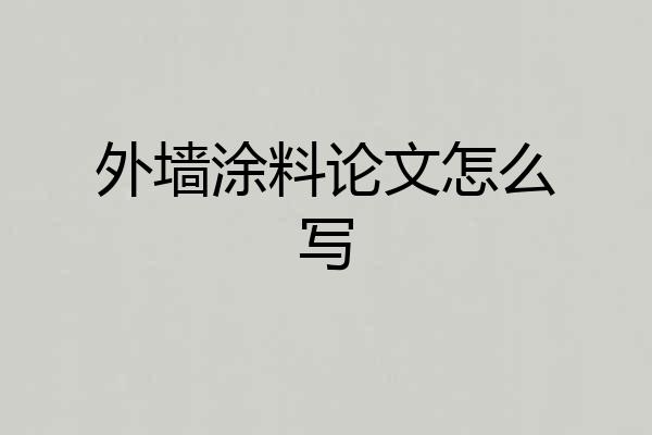 外墙涂料论文怎么写