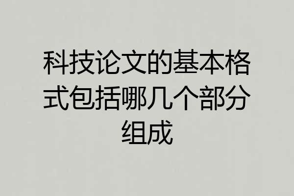 科技论文的基本格式包括哪几个部分组成