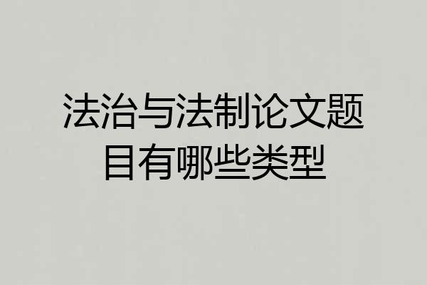 法治与法制论文题目有哪些类型