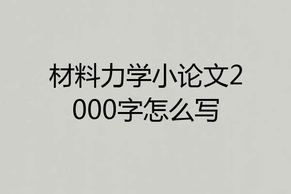 材料力学小论文2000字怎么写