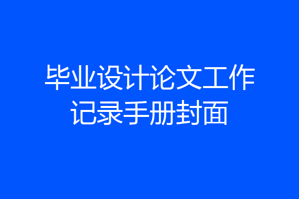 毕业设计论文工作记录手册封面