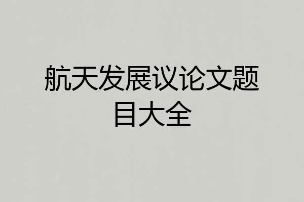 航天发展议论文题目大全