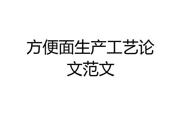 方便面生产工艺论文范文