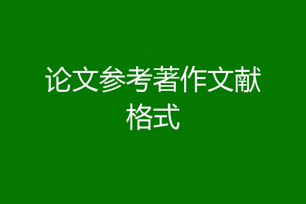 论文参考著作文献格式