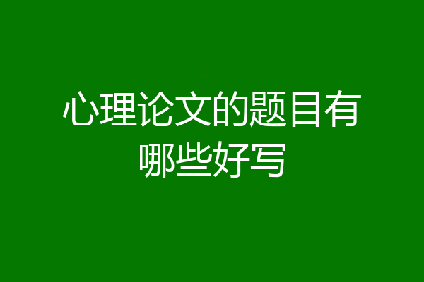 心理论文的题目有哪些好写