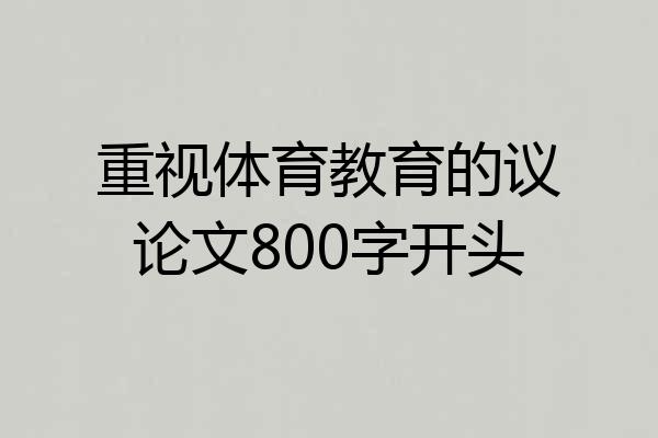 重视体育教育的议论文800字开头