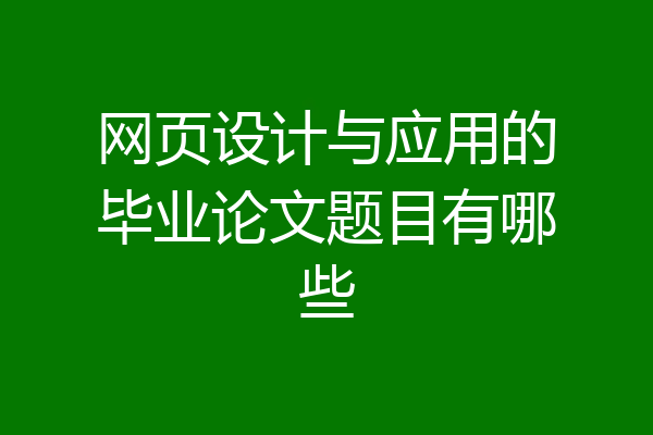 网页设计与应用的毕业论文题目有哪些