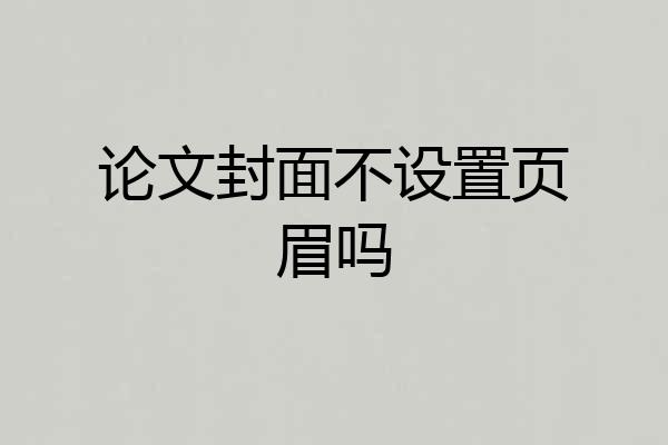 论文封面不设置页眉吗