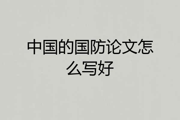 中国的国防论文怎么写好