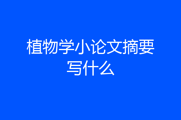 植物学小论文摘要写什么